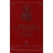 Cantari din Slujba Sfintei Cuvioase Parascheva de la Iasi. Antologie psaltica - Arhim. Clement Haralam