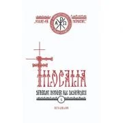 Filocalia volumul 5 (sau culegere din scrierile Sfintilor Parinti care arata cum se poate omul curati, lumina si desavarsi) EDITIE JUBILIARA - Dumitru