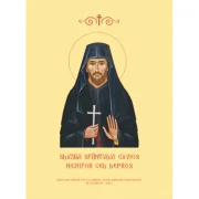 Slujba Sfantului Cuvios Nichifor cel Lepros