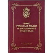 Slujbele Sfintilor romani proclamati cu prilejul Centenarului Patriarhiei Romane